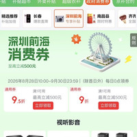 京东 深圳前海消费券 领满1元打9折/95折全国通用消费券 至高立减500元(每日0点更新可领)