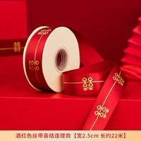 渡鹊桥 婚庆红色丝带结婚礼品喜字装饰绸带喜糖盒彩带新娘嫁妆捆被子绑带 酒红色丝带 22m 喜带