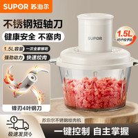 苏泊尔 绞肉机家用电动小型搅拌机全自动多功能碎肉绞馅料理机新款