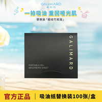 GALIMARD 便携式吸油纸替换装100张面部清爽不吸水不脱妆