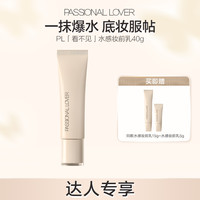 恋火 PL看不见妆前乳大干皮补水保湿滋润不卡粉水润提亮