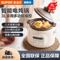 苏泊尔 电炖锅3升家用全自动保温煲汤锅养生锅煮粥陶瓷砂锅电炖盅