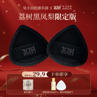 荔树 「底妆三剑客」荔树黑凤梨薯片粉扑lishu气垫超软不吃粉底液专用