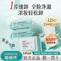屈臣氏 温和卸妆湿巾6包卸妆湿纸巾三合一眼唇卸妆清洁正品旅行装