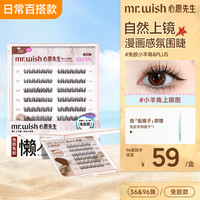 MR.WISH 免胶小羊角拍照上镜浓密卷翘睫毛96簇大容量