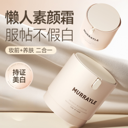 沫芮 MURRAYLE/沫芮懒人素颜霜清爽持久服帖不脱妆美白定妆正品推荐