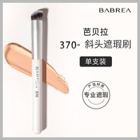 芭贝拉 bablov 270斜头遮瑕刷 1支