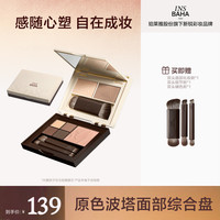 INSBAHA原色波塔感随心塑彩妆综合一体盘修饰DB