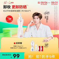 红之 不纠结2.0脸部卸妆油 卸浓妆秒乳化清爽控油净澈dt