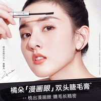 橘朵 双头睫毛膏防水纤长卷翘浓密不晕染持妆睫毛打底定型