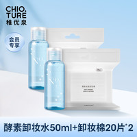 稚优泉 酵素卸妆液50ml+化妆棉20片学生卸妆组合