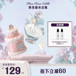 花知晓 -热卖香水合集 贝壳珍珠邦尼花园甜心小熊香水奶油香花果香