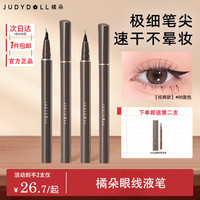 橘朵 眼线液笔极细眼线胶笔防水防汗不易晕染顺滑持久显色
