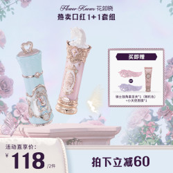 花知晓 -热卖口红1+1组合 唇冻唇霜口红镜面水光雾面哑光