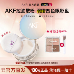 拍1发3送眼影】AKF散粉定妆粉持久控油哑光防水蜜粉不易脱妆持妆女