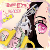 荔树 初学者卷翘漫画眼卷翘持久专业定型睫毛夹局部太阳花夹睫毛器女款