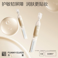 FUNNY ELVES FunnyElves方里妆前精华1.5ml*5次抛屏障修护面部精华妆前隔离 DB