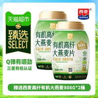 88VIP：西麦 猫超臻选有机西麦高纤大燕麦片808g*2桶