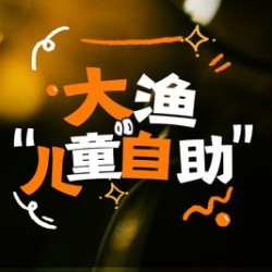 大悦城·儿童自助餐
