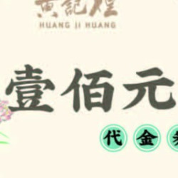 黄记煌 100元代金券|不限张数