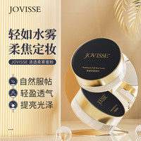 JOVISSE 洁薇丝清透柔雾蜜粉控油防汗不脱妆轻薄散粉