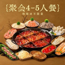 火锅4-5人餐·绵绵冰不限量