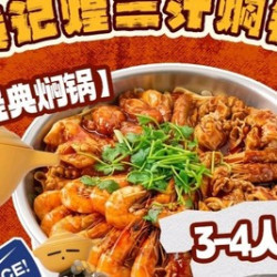 焖锅3-4人餐