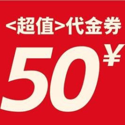50元代金券|限1张