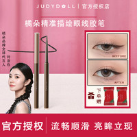 橘朵 新品Judydoll橘朵精准描绘眼线胶笔顺滑防水蹭持久不晕染棕女精细