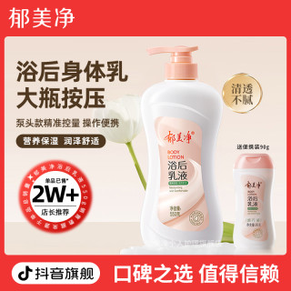 郁美净 浴后身体乳乳液550g大容量按压国货学生z