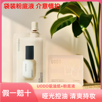 UODO 粉底液+吸油纸定妆便携不吸水控油亲肤吸油纸遮瑕液