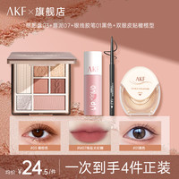 AKF眼影盘唇泥眼线胶笔双眼皮贴套组学生持妆橘棕色