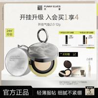 FUNNY ELVES FunnyElves方里开挂气垫2.0定妆补妆不脱妆遮瑕流光风