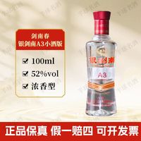 剑南春 银剑南A3小酒版品鉴非卖浓香型白酒  52度100ml