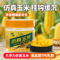 亿客优品黑坑野钓仿真玉米粒钓鱼翘嘴假饵超软仿真玉米