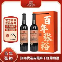 张裕 干红葡萄酒优选级赤霞珠红酒整箱750ml