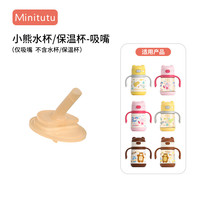 Minitutu 小熊保温杯，水杯配件/杯盖头/手柄/吸嘴/吸管重力球/背带