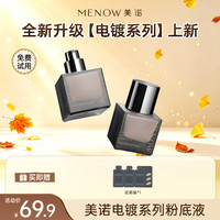 MENOW 电镀系列粉底液遮瑕不脱妆控油持妆不暗沉保湿达播