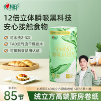心相印 厨房纸绒立方高端厨房专用纸85节1卷加厚加大瞬吸厨房卷纸A