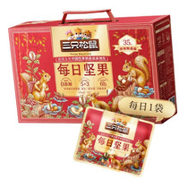 三只松鼠 每日坚果1050g35袋独立包装礼盒