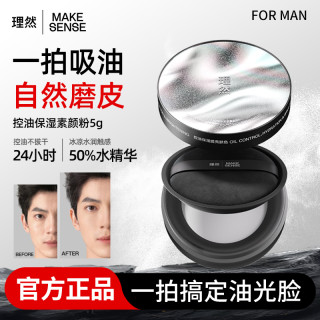 理然 男士专用素颜粉BB霜持久定妆散粉控油保湿自然提亮素颜乳正品
