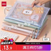 得力 5只装 A4网格拉链袋文件袋 标签款 莫兰迪混色 63484A