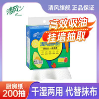 清风 厨房悬挂式抽纸200抽/提厨房家用专用纸巾吸水吸油