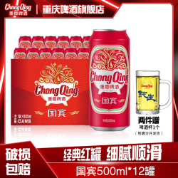 重庆啤酒 ChongQing/重庆啤酒国宾系列500ML*12罐整箱露营聚会火锅小麦啤酒