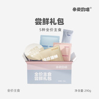 亲爱的喵尝鲜礼包5样全价主食猫用湿粮猫饭猫粮试吃装萌宠好物