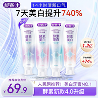 舒客 酵素美白成人牙膏去黄去烟渍持久留香热销推荐