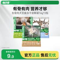帕特 生骨肉犬主食冻干小鲜包鸭肉犬粮尝鲜达人16g*2