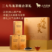 八马茶业 三大乌龙茶组合 铁观音 武夷大红袍 潮州单丛 中秋送礼茶叶礼盒 211g 赠试茶+礼袋