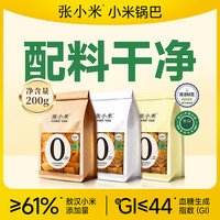 张小米 锅巴200克*2袋低GI网红商超同款休闲健康解馋零食小米锅巴