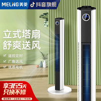 美菱 MELNG/美菱家用塔扇大风力电风扇立式塔式风扇宿舍落地风扇电扇